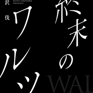 [FUKAZAWA Batsu] Shuumatsu no Waltz [Eng] – Gay Manga sex 4