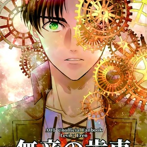 [Doukasen-age] Muon no haguruma – Attack on Titan dj [JP] – Gay Manga thumbnail 001
