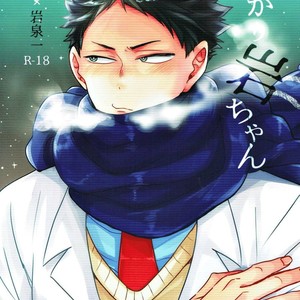 [Negishio Gyuutan (Benio)] Samugari Iwa-chan – Haikyuu!! dj [JP] – Gay Manga thumbnail 001