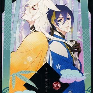 Gay Manga - [Mitsu (kani)] Kinoko Take no ko Kiri no Sato – Touken Ranbu dj [JP] – Gay Manga