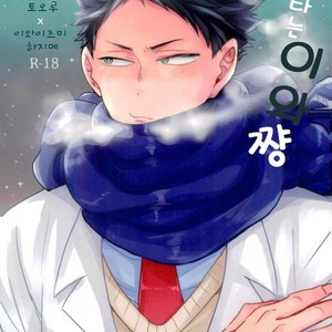 Gay Manga - [Negishio Gyuutan (Benio)] Samugari Iwa-chan – Haikyuu!! dj [kr] – Gay Manga