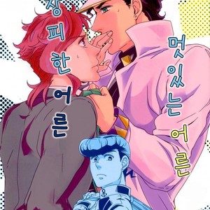 [Pippi] Cool adult – Awesome adult – Jojo dj [kr] – Gay Manga thumbnail 001