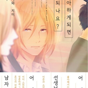 [FUMIKAWA Jimi] Suki ni Nattara Dame desu ka? (update c.3) [kr] – Gay Manga thumbnail 001