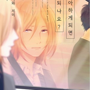 [FUMIKAWA Jimi] Suki ni Nattara Dame desu ka? (update c.3) [kr] – Gay Manga sex 2