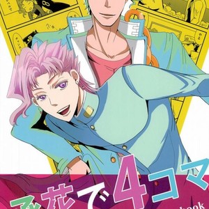 [Croissant] Uketamawa hana de 4koma – JoJo dj [JP] – Gay Manga thumbnail 001