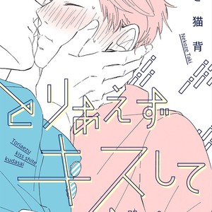 [Taki Nekoze] Toriaezu Kiss Shite Kudasai [Eng] – Gay Manga sex 2