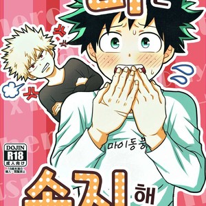 [Caramelt (Inata)] So you should be obedient – Boku no Hero Academia dj [kr] – Gay Manga thumbnail 001