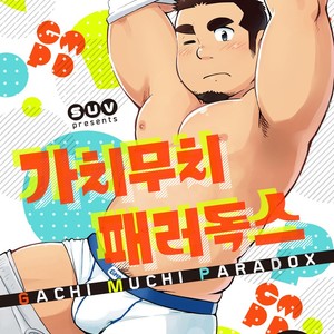 [SUVWAVE (SUV)] Gachimuchi Paradox [kr] – Gay Manga thumbnail 001