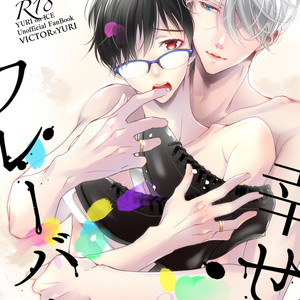 [Gokurakuchosya Shiroitori] Shiawase no flavor (Taste of Happiness) – Yuri!!! on Ice dj [Eng] – Gay Manga thumbnail 001
