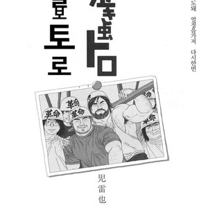 Gay Manga - [Jiraiya] Toro the Crybaby [kr] – Gay Manga