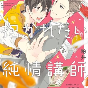 [Kasui] Mote Papa to Dakaretai Junjou Koushi [Eng] – Gay Manga sex 4