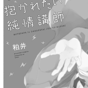 [Kasui] Mote Papa to Dakaretai Junjou Koushi [Eng] – Gay Manga sex 5