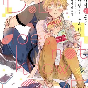 [MIZUKI Tama] Idol-kun wa Koi wo Shiranai (c.1) [kr] – Gay Manga thumbnail 001