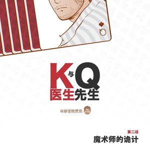 [Green monster Jia Kai] Dr. K & Mr. Q (c.1-4) [cn] – Gay Manga sex 10