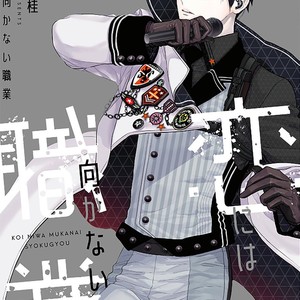 [KANAI Kei] Koi ni wa Mukanai Shokugyou [Eng] – Gay Manga sex 3