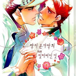 [sekisei] Lost memories – Jojo dj [kr] – Gay Manga thumbnail 001