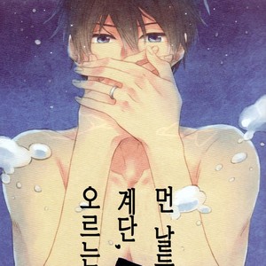 Gay Manga - [Rokka] Free! dj – Haruka na Hibi no Kaidan, Noboru Sono Saki 1 [kr] – Gay Manga