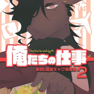 [Hanayori Kemono (Kensan)] Oretachi no Shigoto. 2 [JP] – Gay Manga thumbnail 001
