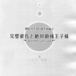 [Bakuchi Jinsei SP (Satsuki Fumi)] Kanpeki Kareshi to Zettai Ryouiki Ouji-sama – Another Version – [JP] – Gay Manga sex 2