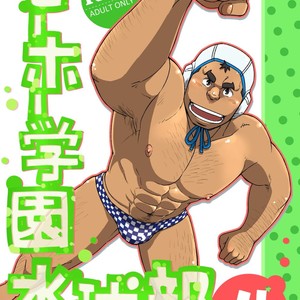 [Maru Tendon (Eikichi)] Mouhou Gakuen Suikyuubu 4 [JP] – Gay Manga thumbnail 001