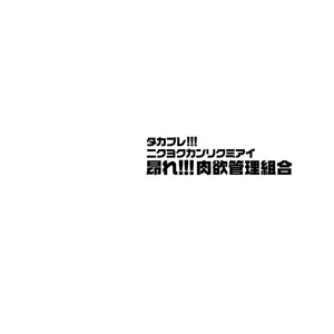 [Yuzupoko] Takabure! Nikuyoku Kanri Kumiai – Tokyo Afterschool Summoners dj [cn] – Gay Manga sex 4