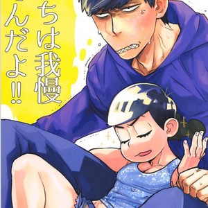Gay Manga - [MORBID+LOVERS] Kotchi wa gaman shite nda yo – Osomatsu-san dj [JP] – Gay Manga
