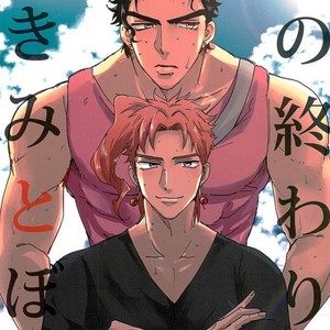 Gay Manga - [suki made nabe] Natsunoowari no kimi to boku – JoJo dj [JP] – Gay Manga