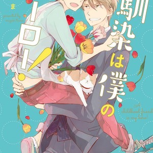 Gay Manga - [Mizuki Tama] Osananajimi wa Boku no Hero! [Eng] – Gay Manga