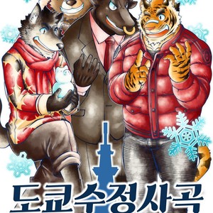 [The Powerfull Battery (BomBom)] Tokyo Kemono Joujikyoku -Sex And The Furry- [kr] – Gay Manga thumbnail 001