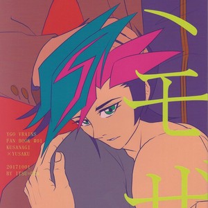 [ITSU=URA] Mimoza – Yu-Gi-Oh! VRAINS dj [JP] – Gay Manga thumbnail 001