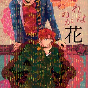 Gay Manga - [Botton Benz] Sore wa iwanugahana – JoJo dj [JP] – Gay Manga