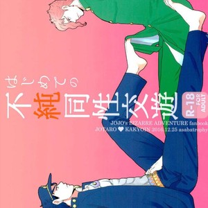 [asabatrophy] Hajimete no fujundōseikōyū – JoJo dj [JP] – Gay Manga thumbnail 001