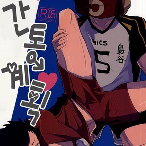 [DaDa (Nejime)] Haikyuu!! dj – Shiawase!! Wakan Keikaku [Kr] – Gay Manga thumbnail 001