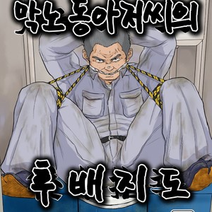 Gay Manga - [Himajinism (Hawa)] Gaten Oyaji no Kouhai Shidou [kr] – Gay Manga