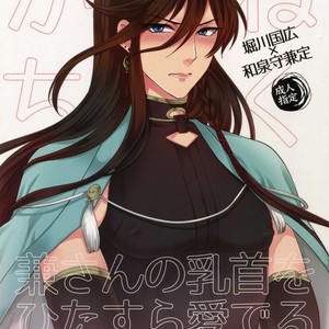 [Karaage of the Year (Karaage Muchio)] Kane-san no Chikubi o Hitasura Mederu Horikawa Kunihiro no Hon [JP] – Gay Manga thumbnail 001