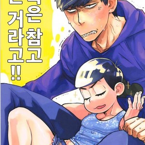 Gay Manga - [MORBID LOVERS] Kotchi wa gaman shite nda yo – Osomatsu-san dj [kr] – Gay Manga