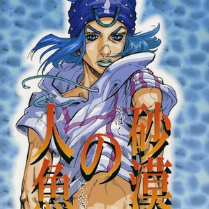 [Silver-Kingdom] Sabaku no ningyo – Jojo [JP] – Gay Manga thumbnail 001