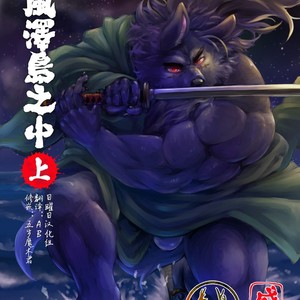 Gay Manga - [Beats Beasts Partners (Kishiguma Toragorou)] Sabusawa Shinjuu -Jou- [cn] – Gay Manga