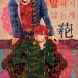 Gay Manga - [Botton Benz] Sore wa iwanugahana – JoJo dj [kr] – Gay Manga