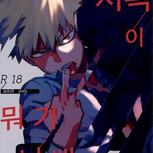 [Kotsubako (Shirikon)] Jigoku de Naze Warui – Boku no Hero Academia dj [kr] – Gay Manga thumbnail 001