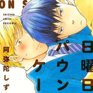 [Amida Shizuku] Nichiyoubi ni Pound Cake [Eng] – Gay Manga sex 3