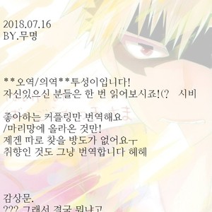 [Fujii Niya] Hai kei Bakugou Katsuki-sama o tatekomi de miru – Boku no Hero Academia dj [KR] – Gay Manga thumbnail 001