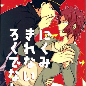 [mayotama] Ni kumi kirenai rokudenashi – JoJo dj [JP] – Gay Manga thumbnail 001