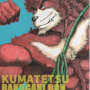 [Amdnet. (Amd)] KUMATETSU RAKUGAKI BON [JP] – Gay Manga thumbnail 001
