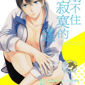 Gay Manga - [GO MAD (Suzaka Shina)] Free! dj – Haruka wa Sore wo Gaman dekinai [cn] – Gay Manga