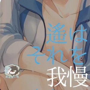 [GO MAD (Suzaka Shina)] Free! dj – Haruka wa Sore wo Gaman dekinai [cn] – Gay Manga sex 34