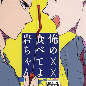 [monop (mono)] Ore no XX Tabete yo Iwa-chan – Haikyuu!! dj [JP] – Gay Manga thumbnail 001