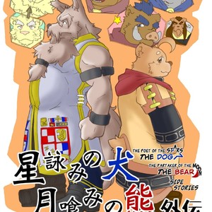 [Bear Tail (Chobikuma)] The Dog & The Bear The Poet Of The Stars & The Partaker Of The Moon Side Stories [Eng] – Gay Manga thumbnail 001