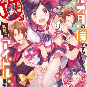 [Wacoco Waco] DolOta no Boku desu ga Shinken ni Idol Mezashimasu! [JP] – Gay Manga thumbnail 001