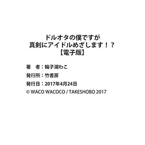 [Wacoco Waco] DolOta no Boku desu ga Shinken ni Idol Mezashimasu! [JP] – Gay Manga sex 187